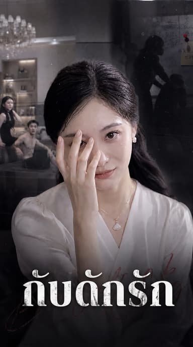 (พากย์ไทย) กับดักรัก