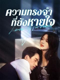ความทรงจำที่ยังหายใจ(พากย์ไทย)
