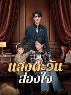 แสงตะวันส่องใจ(พากย์ไทย)