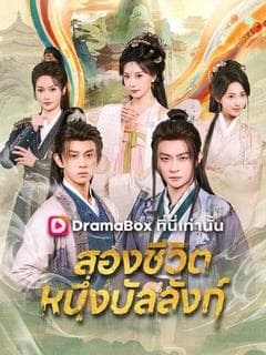 สองชีวิต หนึ่งบัลลังก์(พากย์ไทย)