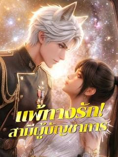 แพ้ทางรัก! สามีผู้บัญชาการ(พากย์ไทย)