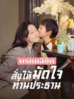 พรหมลิขิตสั่งให้มัดใจท่านประธาน(พากย์ไทย)