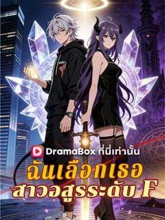 ฉันเลือกเธอ สาวอสูรระดับ F(พากย์ไทย)