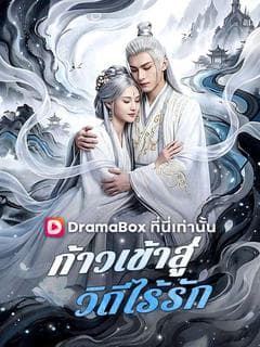ก้าวเข้าสู่วิถีไร้รัก(พากย์ไทย)