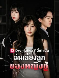 ฉันเลี้ยงลูกของหญิงชู้(พากย์ไทย)