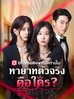 ทายาทตัวจริงคือใคร?(พากย์ไทย)
