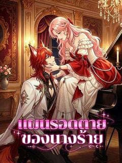 แผนรอดตายของนางร้าย(พากย์ไทย)