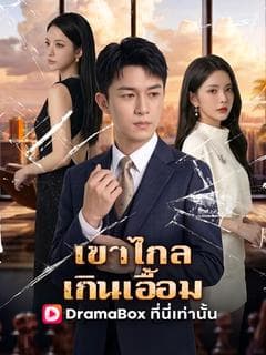 เขาไกลเกินเอื้อม(พากย์ไทย)