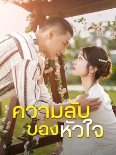 ความลับของหัวใจ(พากย์ไทย)