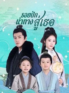 รอยปักนำทางสู่เธอ(พากย์ไทย)