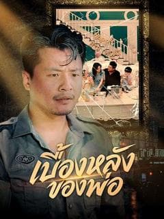 เบื้องหลังของพ่อ(พากย์ไทย)