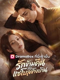 รักข้ามคืนกับแชโบลข้างบ้าน(พากย์ไทย)