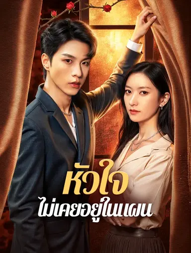 หัวใจ ไม่เคยอยู่ในแผน(พากย์เสียง)