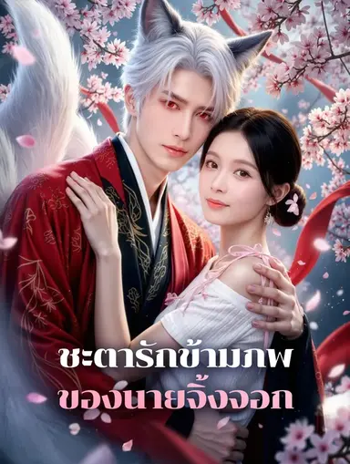 ชะตารักข้ามภพ ของนายจิ้งจอก(พากย์เสียง)
