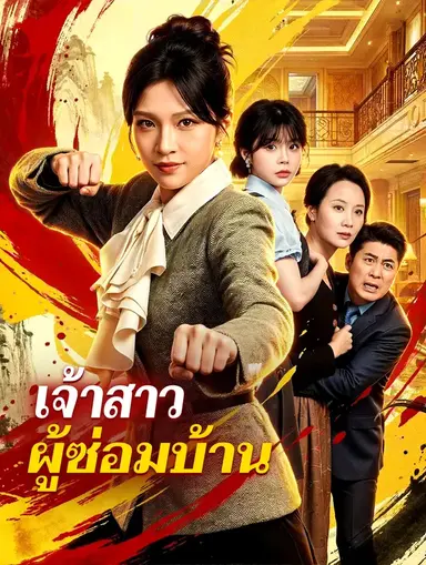เจ้าสาว ผู้ซ่อมบ้าน(พากย์เสียง)