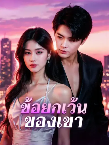 ข้อยกเว้น ของเขา(พากย์เสียง)