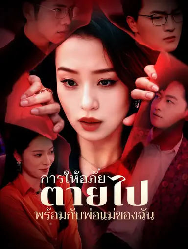 การให้อภัยตายไปพร้อมกับพ่อแม่ของฉัน(พากย์เสียง)