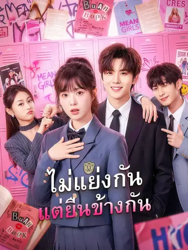 ไม่แย่งกัน แต่ยืนข้างกัน(พากย์เสียง)