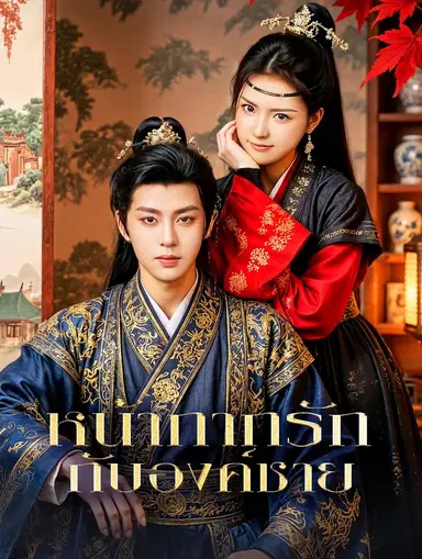 หน้ากากรัก กับองค์ชาย(พากย์เสียง)