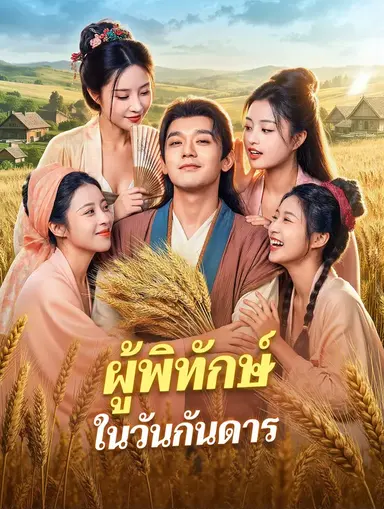 ผู้พิทักษ์ ในวันกันดาร(พากย์เสียง)