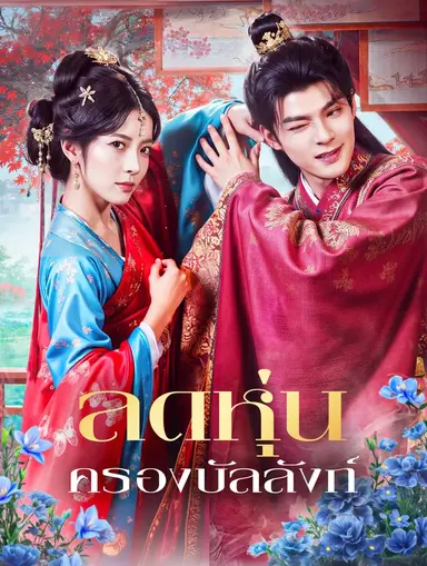 ลดหุ่น ครองบัลลังก์(พากย์เสียง)