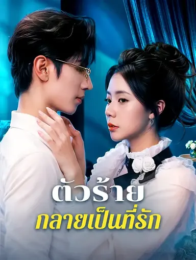 ตัวร้ายกลายเป็นที่รัก(พากย์เสียง)
