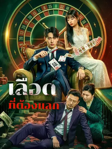 เลือด ที่ต้องแลก(พากย์เสียง)