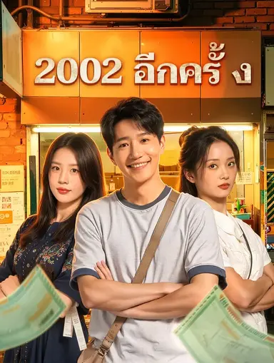2002 อีกครั้ง(พากย์เสียง)