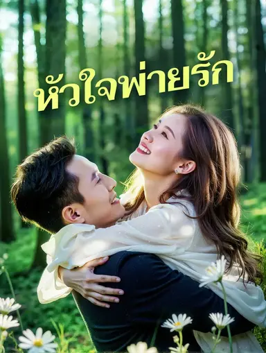 หัวใจพ่ายรัก(พากย์เสียง)