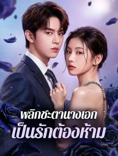 พลิกชะตานางเอก เป็นรักต้องห้าม(พากย์เสียง)
