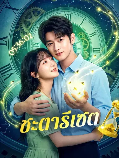 ชะตารีเซต(พากย์เสียง)