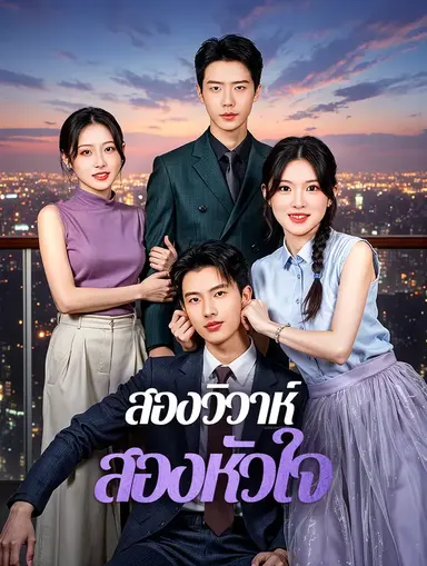 สองวิวาห์ สองหัวใจ(พากย์เสียง)