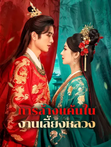 การล้างแค้นในงานเลี้ยงหลวง(พากย์เสียง)