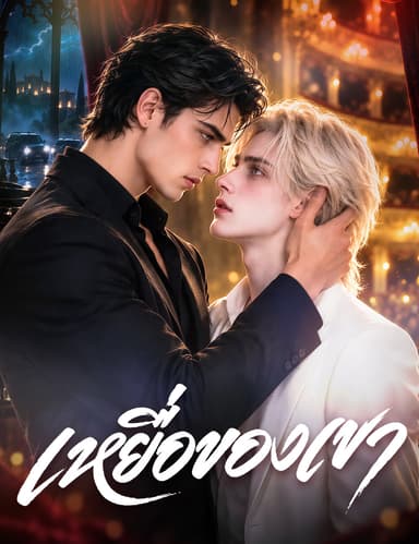 เหยื่อของเขา（ฉบับพากย์ ）