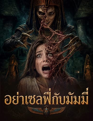 อย่าเซลฟี่กับมัมมี่（ฉบับพากย์ ）