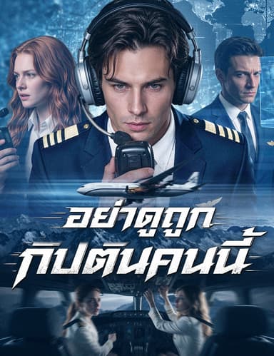 อย่าดูถูกกัปตันคนนี้（ฉบับพากย์ ）