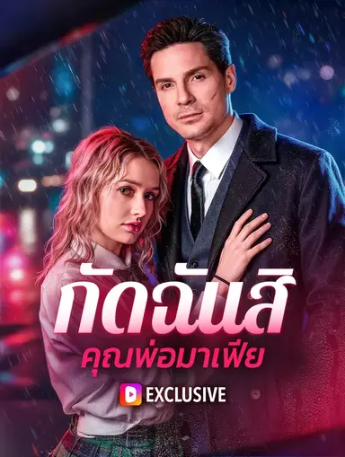 กัดฉันสิ คุณพ่อมาเฟีย(พากย์เสียง)