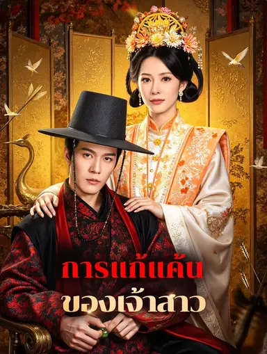 การแก้แค้น ของเจ้าสาว(พากย์เสียง)