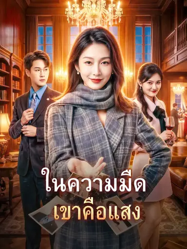 ในความมืด เขาคือแสง(พากย์เสียง)