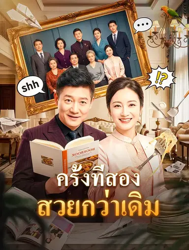 ครั้งที่สอง สวยกว่าเดิม(พากย์เสียง)