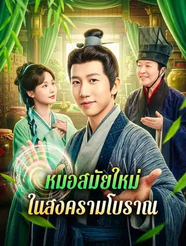 หมอสมัยใหม่ ในสงครามโบราณ(พากย์เสียง)