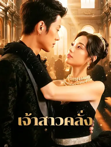 เจ้าสาวคลั่ง(พากย์เสียง)