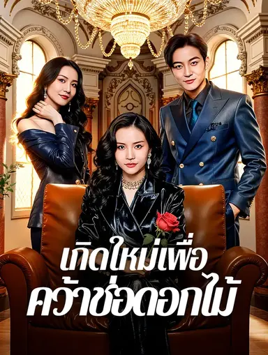 เกิดใหม่เพื่อ คว้าช่อดอกไม้(พากย์เสียง)