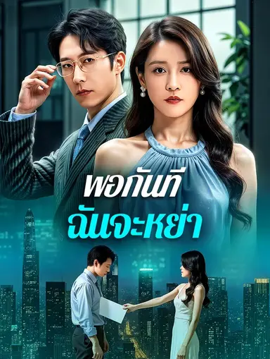 พอกันที ฉันจะหย่า(พากย์เสียง)