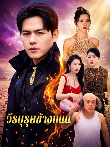 วีรบุรุษข้างถนน(พากย์เสียง)