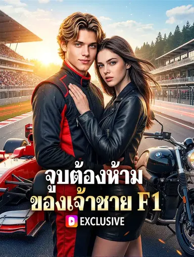 จูบต้องห้าม ของเจ้าชาย F1(พากย์เสียง)