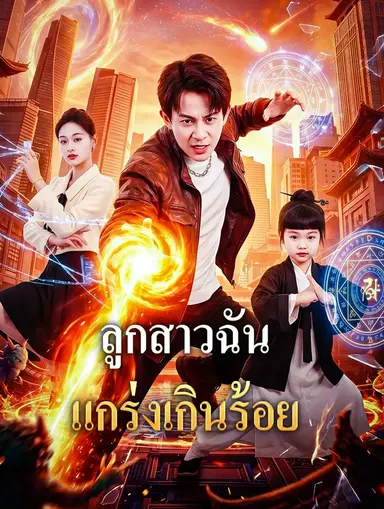 ลูกสาวฉัน แกร่งเกินร้อย(พากย์เสียง)