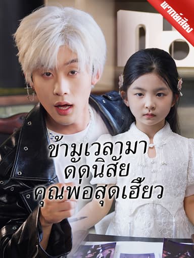 [พากย์เสียง] ข้ามเวลามาดัดนิสัยคุณพ่อสุดเฮี้ยว