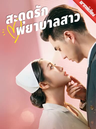 [พากย์เสียง] สะดุดรักพยาบาลสาว