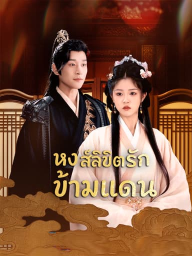 [พากย์เสียง] หงส์ลิขิตรักข้ามแดน
